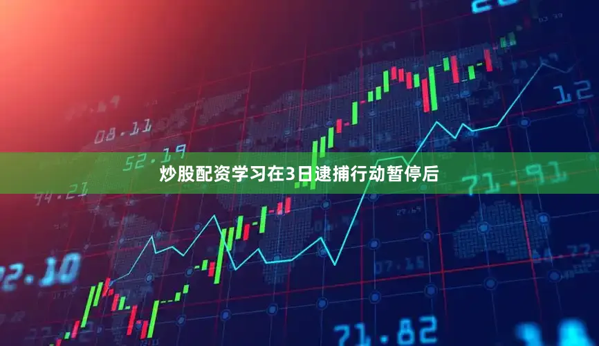炒股配资学习　　在3日逮捕行动暂停后