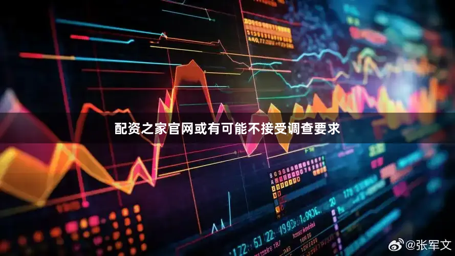 配资之家官网或有可能不接受调查要求