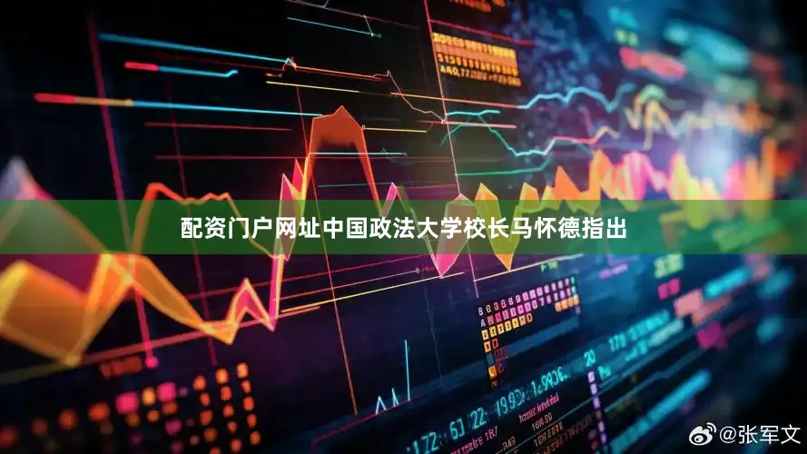 配资门户网址中国政法大学校长马怀德指出