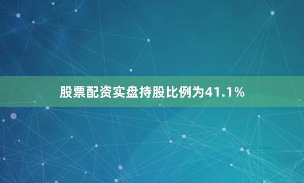 股票配资实盘持股比例为41.1%