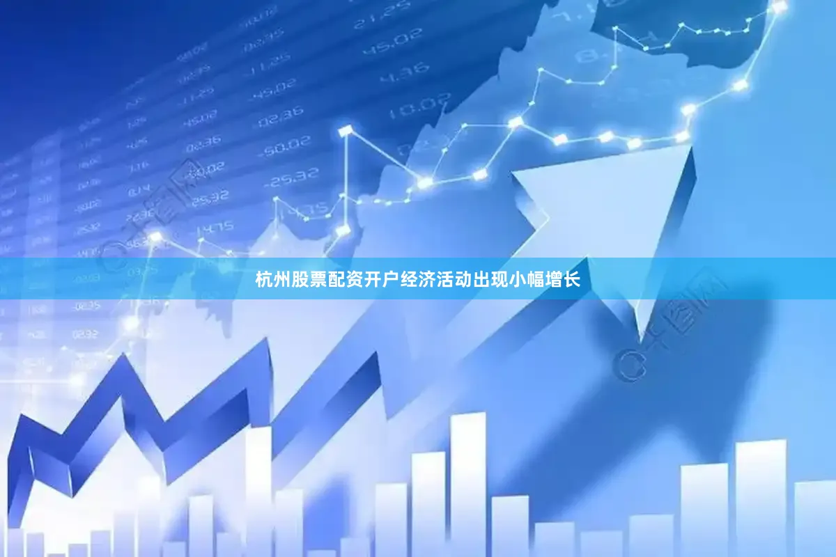 杭州股票配资开户经济活动出现小幅增长