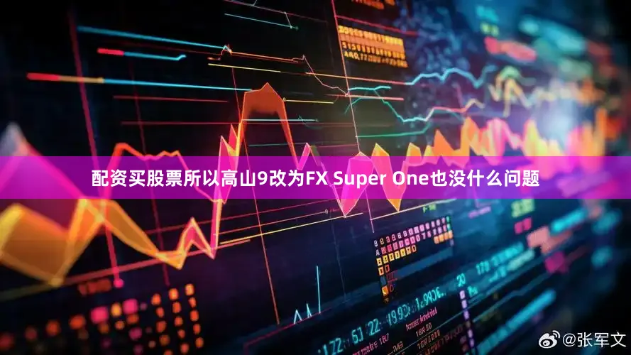 配资买股票所以高山9改为FX Super One也没什么问题