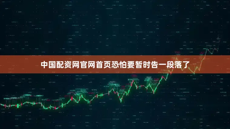 中国配资网官网首页恐怕要暂时告一段落了