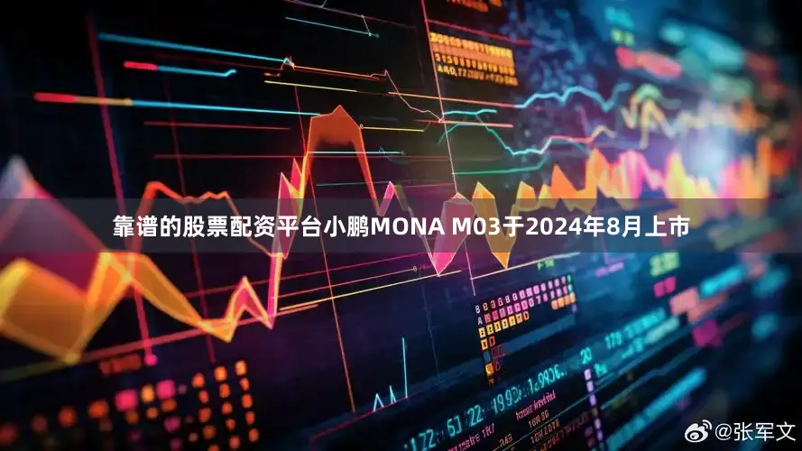 靠谱的股票配资平台小鹏MONA M03于2024年8月上市
