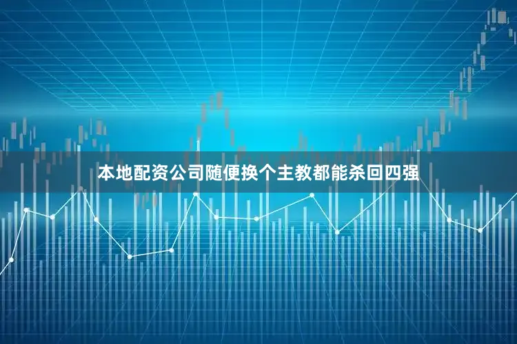 本地配资公司随便换个主教都能杀回四强