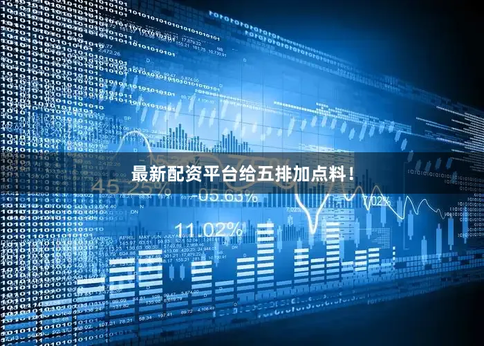 最新配资平台给五排加点料！