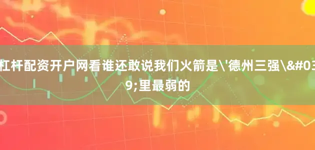 杠杆配资开户网看谁还敢说我们火箭是'德州三强'里最弱的