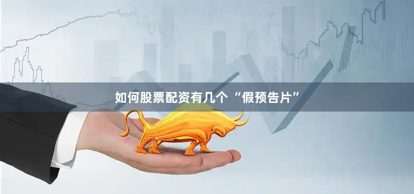 如何股票配资有几个 “假预告片”