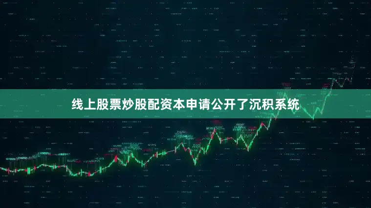 线上股票炒股配资本申请公开了沉积系统