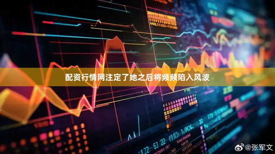 配资行情网注定了她之后将频频陷入风波