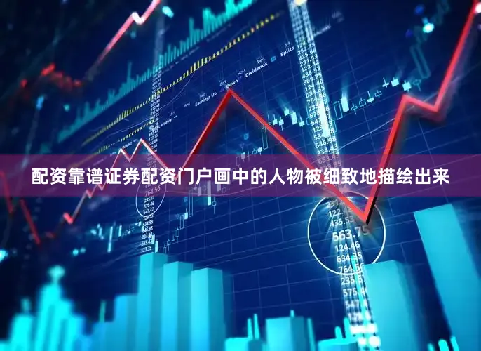配资靠谱证券配资门户画中的人物被细致地描绘出来