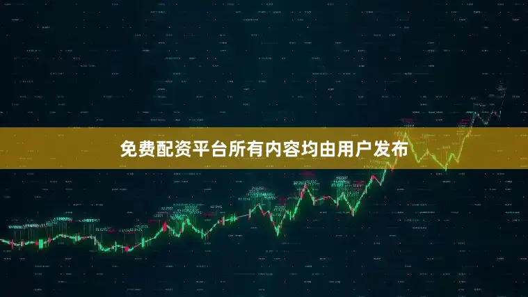 免费配资平台所有内容均由用户发布