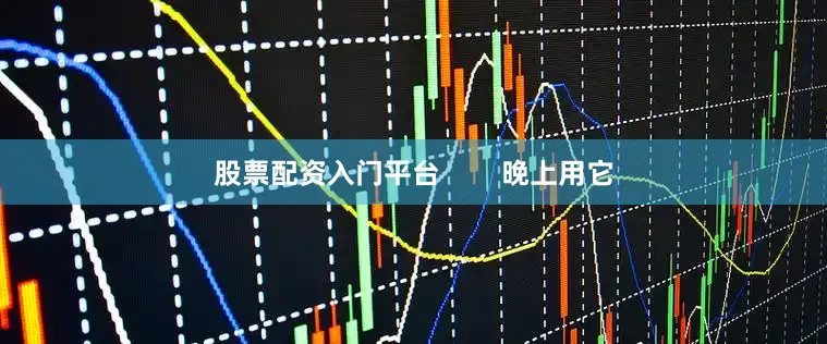 股票配资入门平台        晚上用它