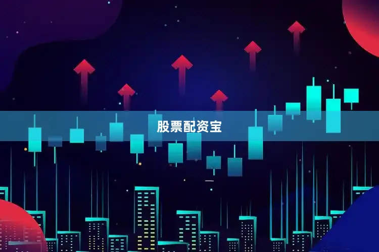 股票配资宝