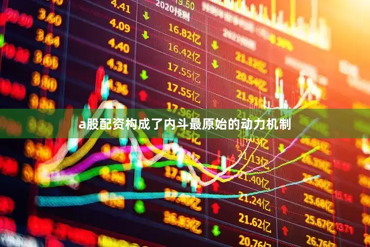 a股配资构成了内斗最原始的动力机制